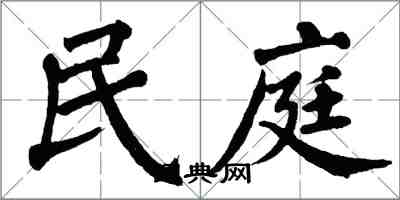 翁闿运民庭楷书怎么写