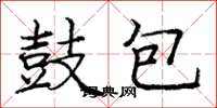 庞中华鼓包楷书怎么写