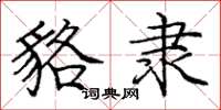庞中华貉隶楷书怎么写