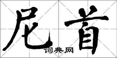 翁闿运尼首楷书怎么写