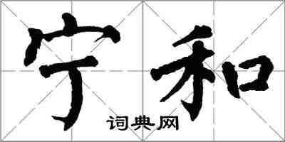 翁闿运宁和楷书怎么写