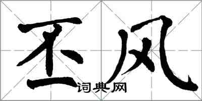 翁闿运丕风楷书怎么写