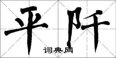 翁闿运平阡楷书怎么写