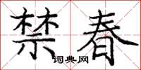 庞中华禁春楷书怎么写