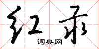 钱沛云红汞行书怎么写