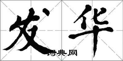 翁闿运发华楷书怎么写