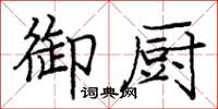 庞中华御厨楷书怎么写