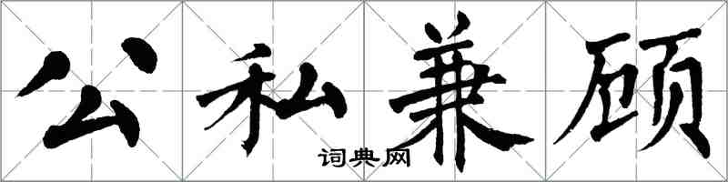 翁闿运公私兼顾楷书怎么写