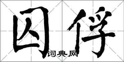 翁闿运囚俘楷书怎么写