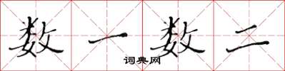 黄华生数一数二楷书怎么写