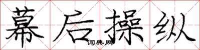 庞中华幕后操纵楷书怎么写
