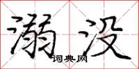 庞中华溺没楷书怎么写