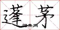 庞中华蓬茅楷书怎么写