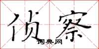 黄华生侦察楷书怎么写