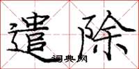 庞中华遣除楷书怎么写