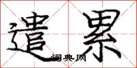 庞中华遣累楷书怎么写
