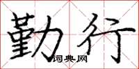 庞中华勤行楷书怎么写