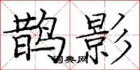 庞中华鹊影楷书怎么写