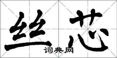 翁闿运丝芯楷书怎么写