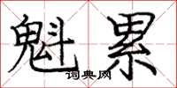庞中华魁累楷书怎么写