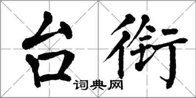 翁闿运台衔楷书怎么写