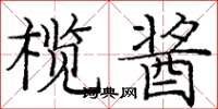 庞中华榄酱楷书怎么写
