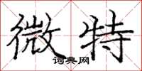 庞中华微特楷书怎么写