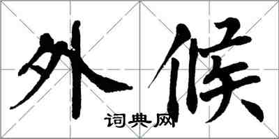 翁闿运外候楷书怎么写