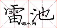 庞中华雷池楷书怎么写