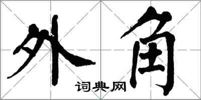 翁闿运外角楷书怎么写