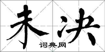 翁闿运未决楷书怎么写