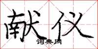庞中华献仪楷书怎么写