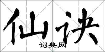 翁闿运仙诀楷书怎么写