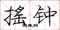 庞中华摇钟楷书怎么写