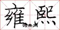 庞中华雍熙楷书怎么写
