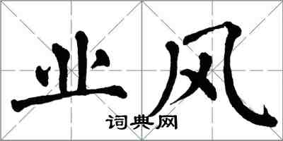 翁闿运业风楷书怎么写