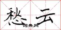 侯登峰愁云楷书怎么写