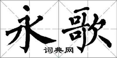 翁闿运永歌楷书怎么写