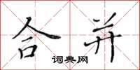 黄华生合并楷书怎么写