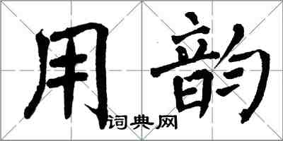 翁闿运用韵楷书怎么写
