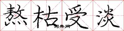 庞中华熬枯受淡楷书怎么写