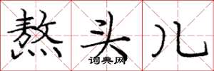 庞中华熬头儿楷书怎么写
