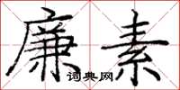 庞中华廉素楷书怎么写