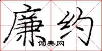 庞中华廉约楷书怎么写