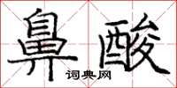 庞中华鼻酸楷书怎么写