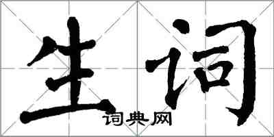 翁闿运生词楷书怎么写