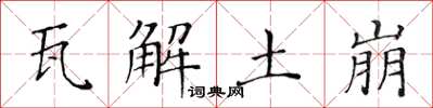 黄华生瓦解土崩楷书怎么写