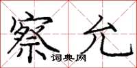 庞中华察允楷书怎么写