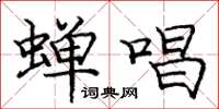 庞中华蝉唱楷书怎么写