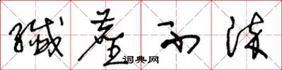 王冬龄纤尘不染草书怎么写